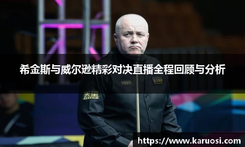 希金斯与威尔逊精彩对决直播全程回顾与分析