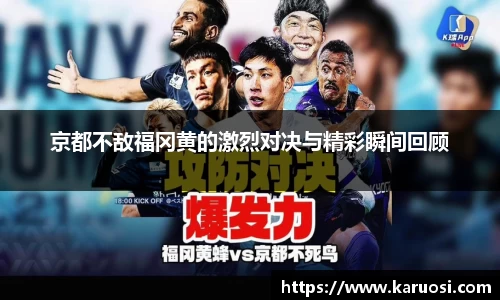 beats365京都不敌福冈黄的激烈对决与精彩瞬间回顾