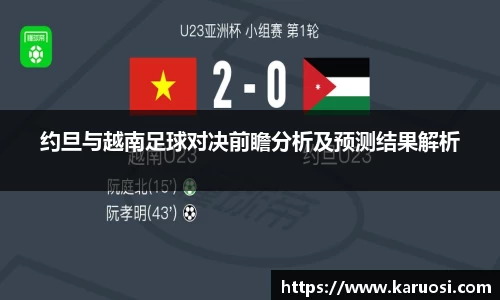约旦与越南足球对决前瞻分析及预测结果解析