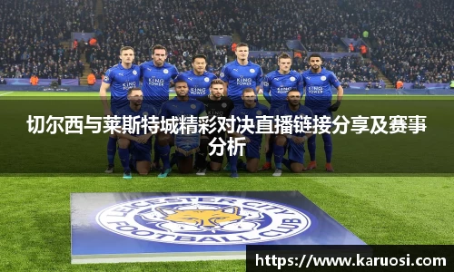 切尔西与莱斯特城精彩对决直播链接分享及赛事分析