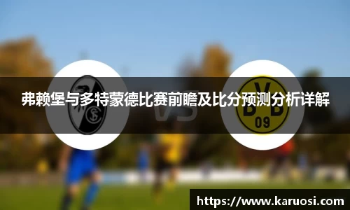 弗赖堡与多特蒙德比赛前瞻及比分预测分析详解